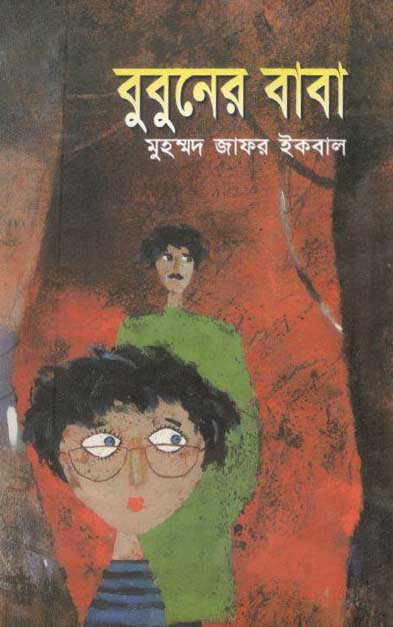 বুবুনের বাবা