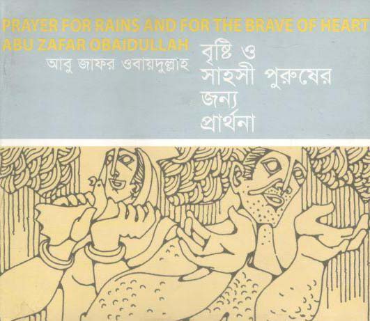 বৃষ্টি ও সাহসী পুরুষের জন্য প্রার্থনা