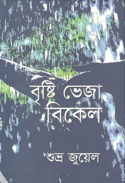 বৃষ্টি ভেজা বিকেল