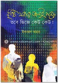 বৃষ্টি সবার জন্যই পড়ে তবে ভিজে কেউ কেউ!