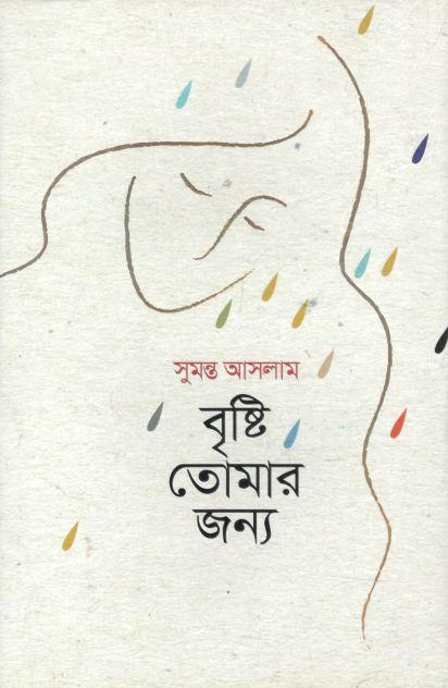 বৃষ্টির তোমার জন্য