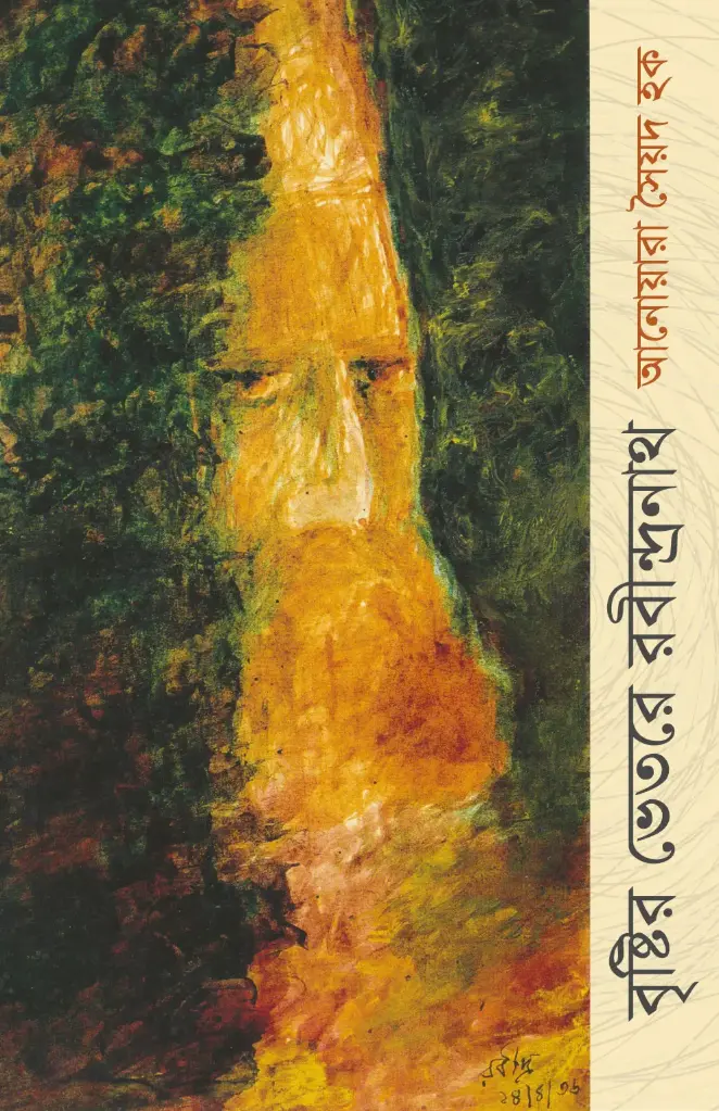বৃষ্টির ভেতর রবীন্দ্রনাথ