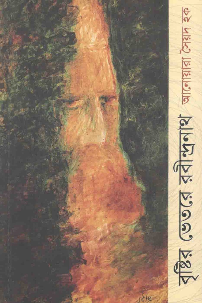 বৃষ্টির ভেতর রবীন্দ্রনাথ