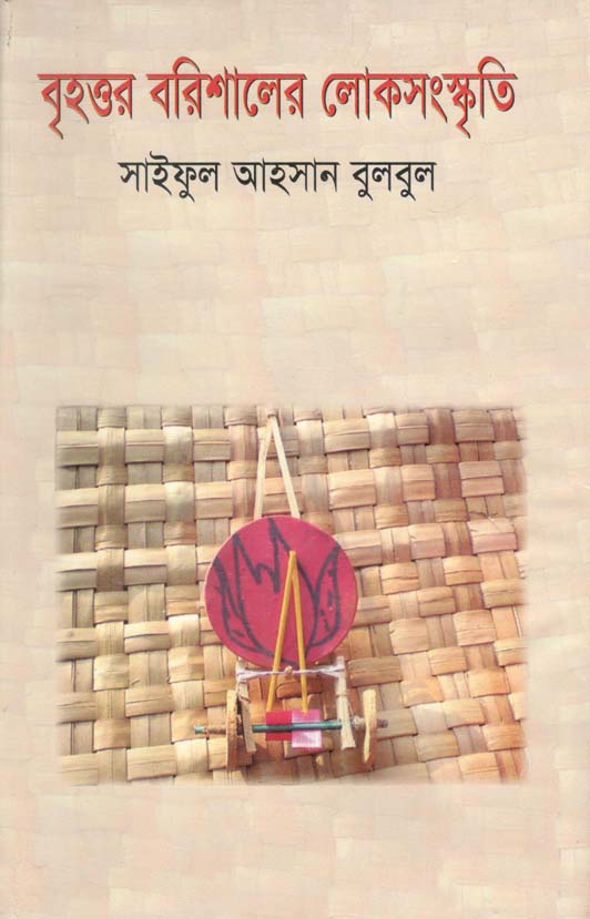 বৃহত্তর বরিশালের লোকসংস্কৃতি