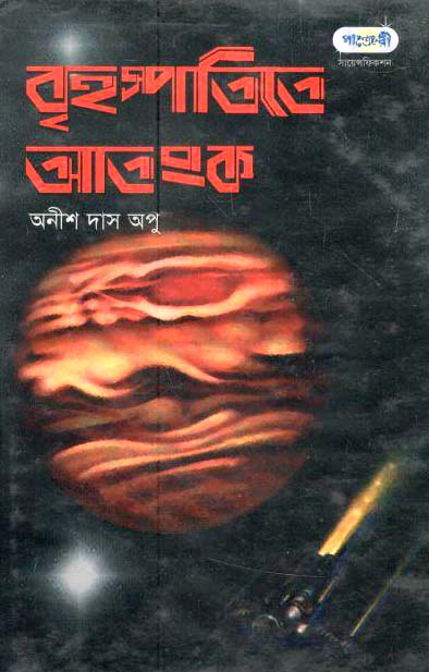 বৃহস্পতিতে আতংক
