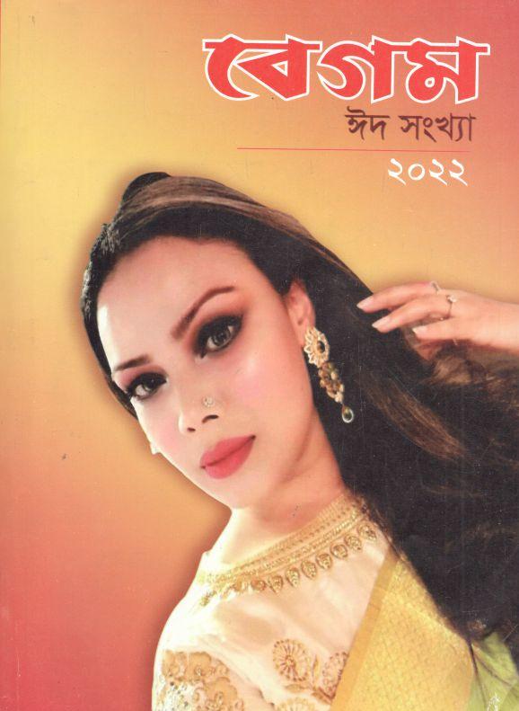 বেগম : ঈদ সংখ্যা ২০২২