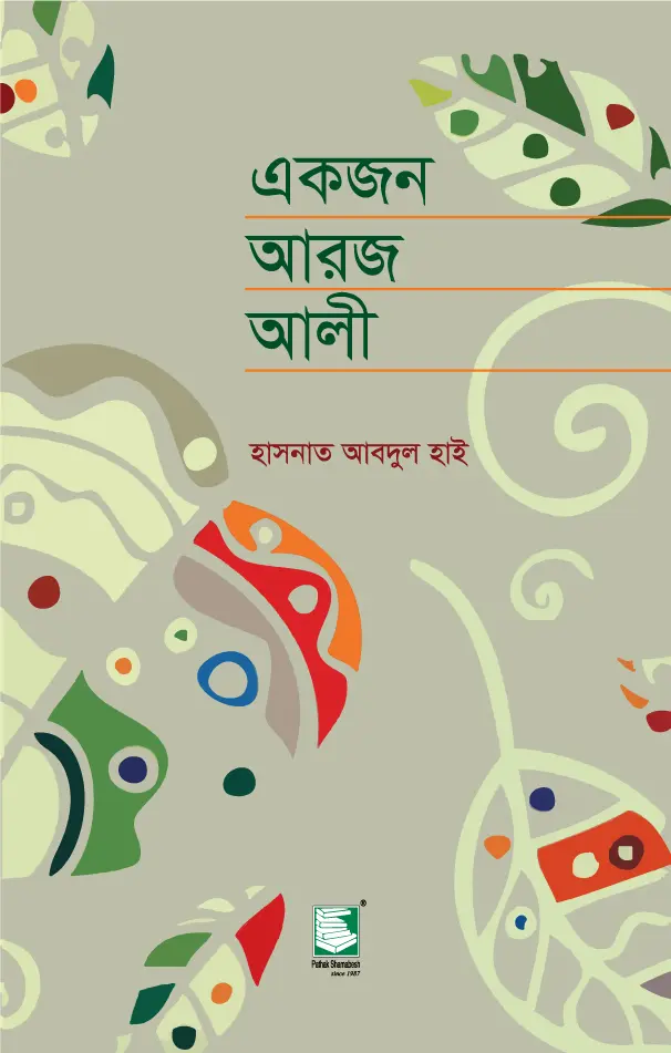 একজন আরজ আলী: আরজ আলীর জীবনী নিয়ে উপন্যাস
