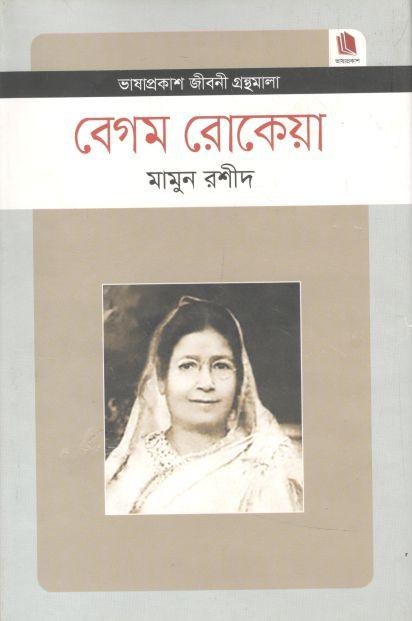 বেগম রোকেয়া : জীবনী গ্রন্থমালা