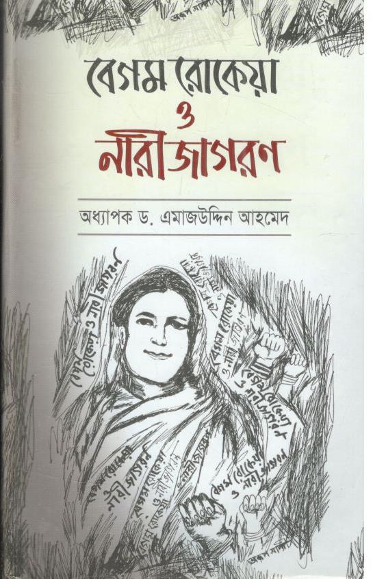 বেগম রোকেয়া ও নারীজাগরণ