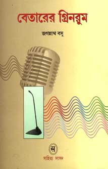 বেতারের গ্রিনরুম