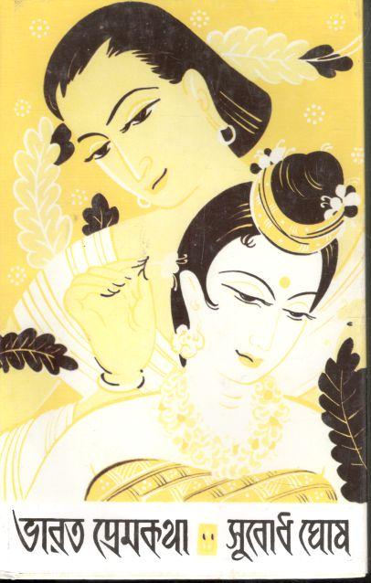 ভারত প্রেমকথা