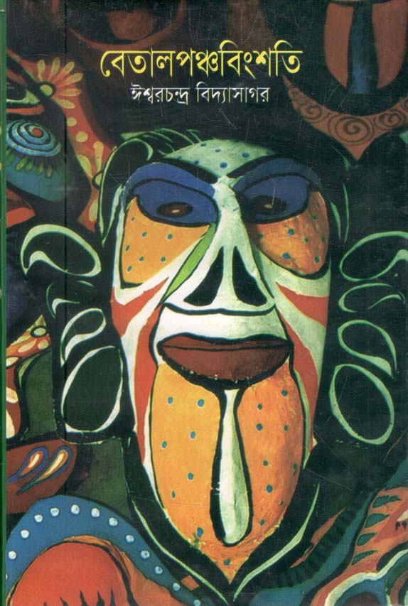 বেতালপঞ্চাবিংশতি (বিএস.কে)