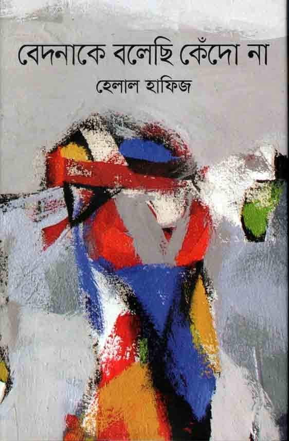 বেদনাকে বলেছি কেদো না