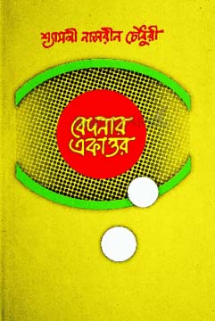 বেদনার একাত্তর