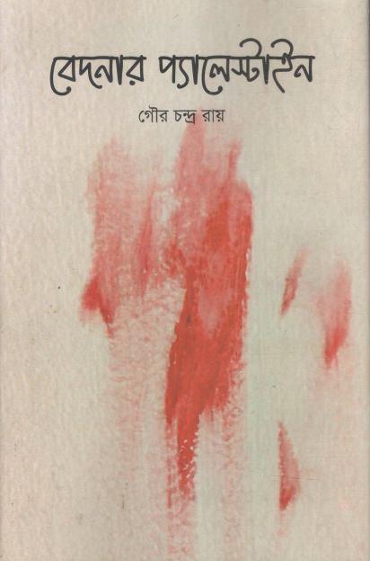 বেদনার প্যালেস্টাইন