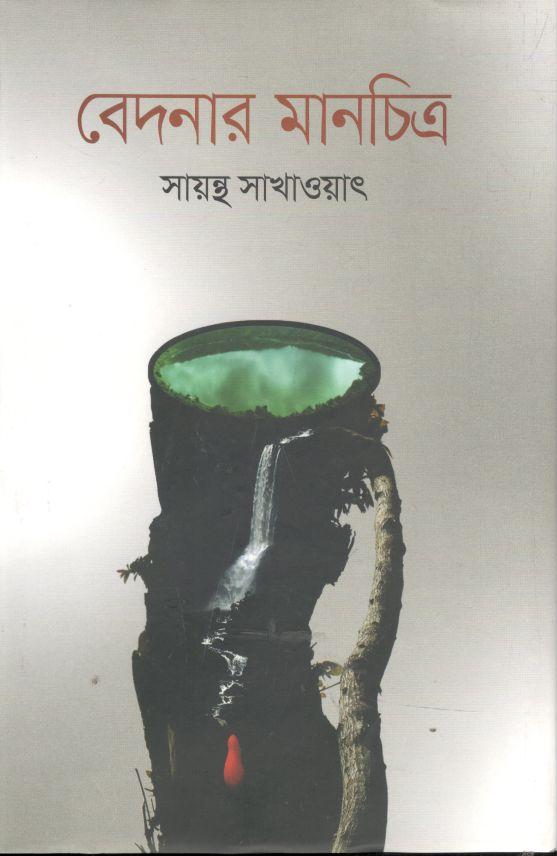বেদনার মানচিত্র
