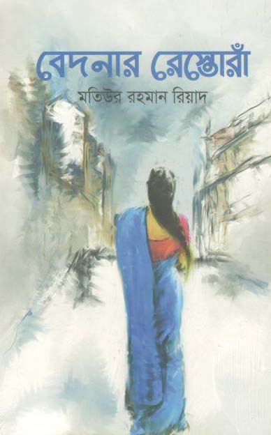 বেদনার রোস্তোরাঁ