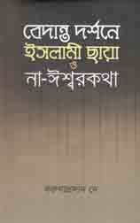 বেদান্ত দর্শনে ইসলামী ছায়া ও না-ঈশ্বরকথা