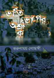 ভারত ভাগের অশ্রুকণা