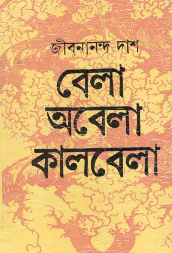 বেলা অবেলা কালবেলা (দেজ)