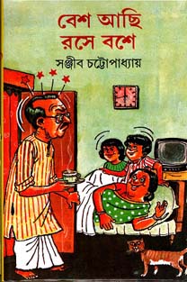 বেশ আছি রসে বশে