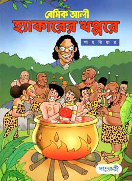 বেসিক আলী : হ্যাকারের খপ্পরে