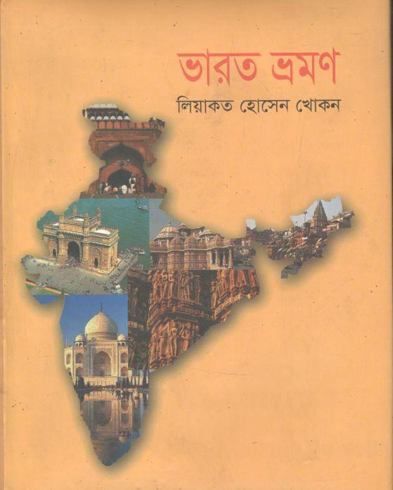 ভারত ভ্রমণ