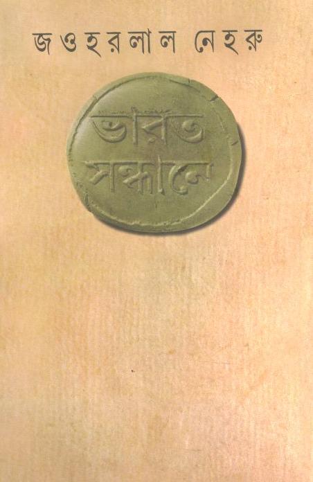 ভারত সন্ধানে (আনন্দ)
