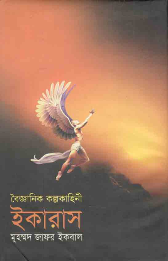বৈজ্ঞানিক কল্পকাহিনী ইকারাস