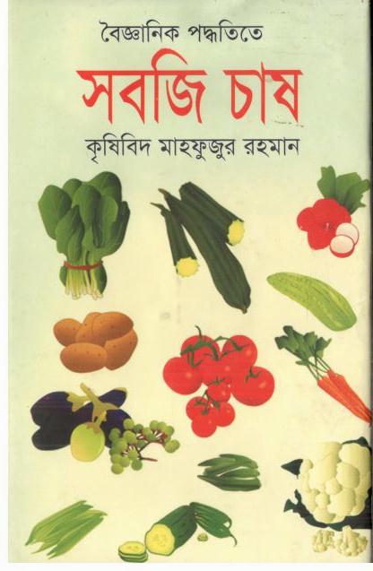 বৈজ্ঞানিক পদ্ধতিতে সবজি চাষ