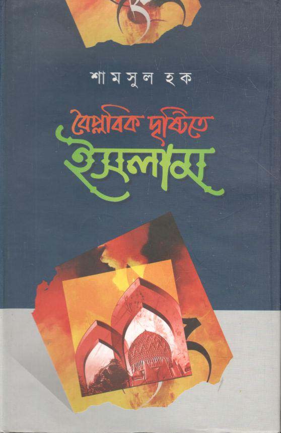 বৈপ্লবিক দৃষ্টিতে ইসলাম