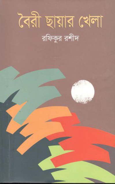 বৈরী ছায়ার খেলা