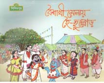 বৈশাখী মেলায় হৈ-হুল্লোড়