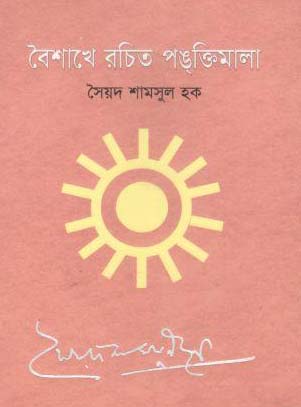 বৈশাখে রচিত পঙক্তিমালা