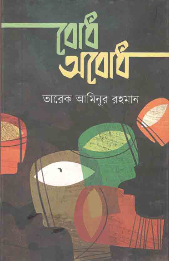 বোধ অবোধ