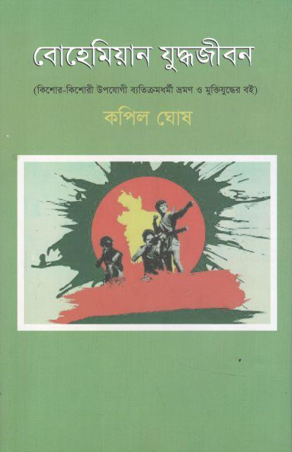 বোহেমিয়ান যুদ্ধজীবন