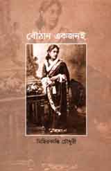 বৌঠান একজনই