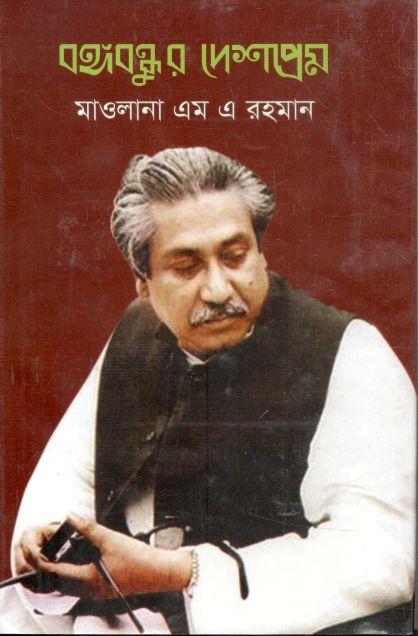 বঙ্গবন্ধুর দেশপ্রেম