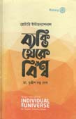 ব্যক্তি থেকে বিশ্ব