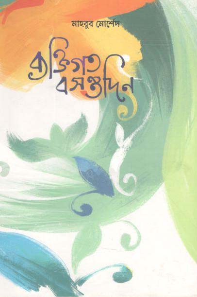 ব্যক্তিগত বসন্তদিন