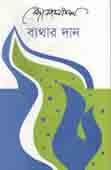 ব্যথার দান