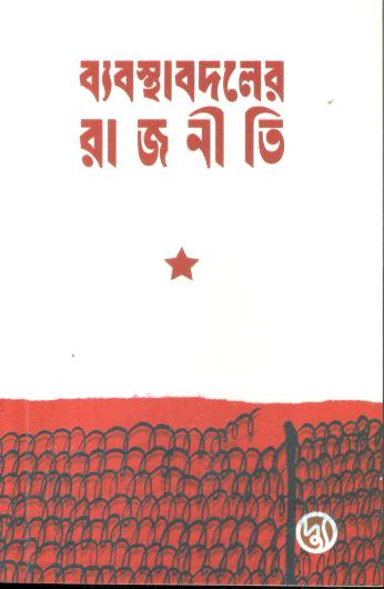 ব্যবস্থাবদলের রাজনীতি