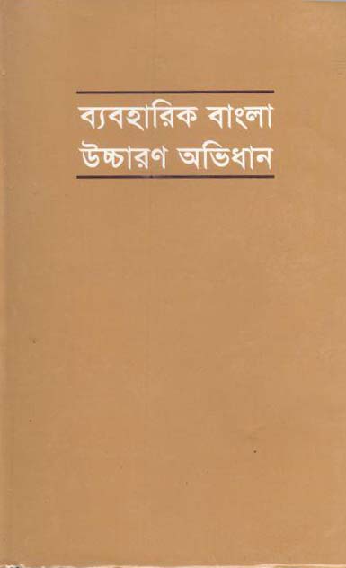 ব্যবহারিক বাংলা উচ্চারণ অভিধান