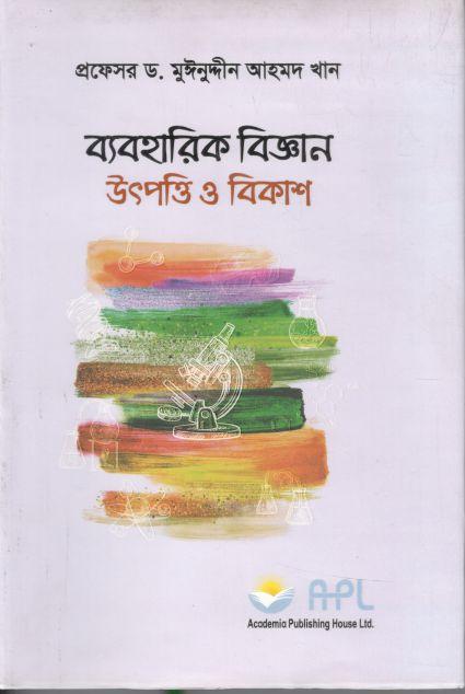 ব্যবহারিক বিজ্ঞান উৎপত্তি ও বিকাশ