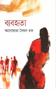 ব্যবহৃতা