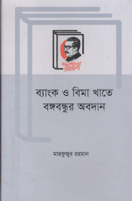 ব্যাংক ও বিমা খাতে বঙ্গবন্ধুর অবদান
