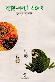 ব্যাংক কন্যা এলেং