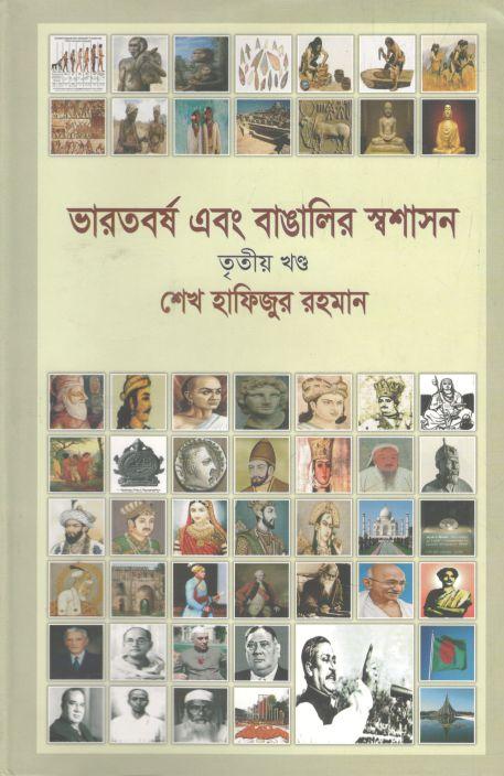 ভারতবর্ষ ও বাঙালির স্বশাসন : ৩য় খন্ড