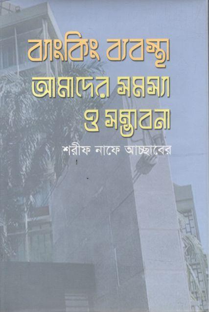 ব্যাংকিং ব্যবস্থা : আমাদের সমস্যা ও সম্ভাবনা