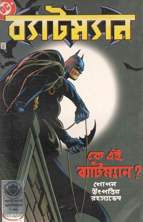 ব্যাটম্যান : কে এই ব্যাটম্যান?